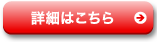 詳細はこちら